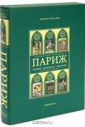 Париж (подарочное издание)