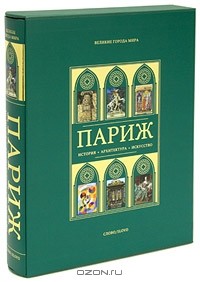 Жан-Мари Перуз де Монкло - Париж (подарочное издание)