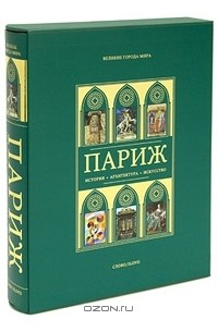 Париж (подарочное издание)