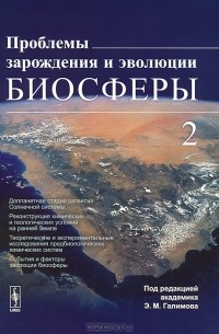 Эрик Галимов - Проблемы зарождения и эволюции биосферы. Том 2