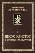 Борис Деревенский - Иисус Христос в документах истории