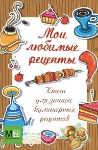 Кулинарные книги: рецепты Елены Молоховец, советские рецепты