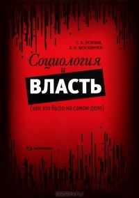  - Социология и власть (как это было на самом деле)