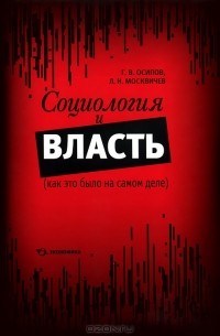 Социология и власть (как это было на самом деле)