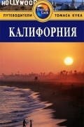 Калифорния: Путеводитель