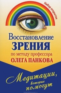 Олег Панков - Восстановление зрения по методу профессора Олега Панкова. Медитации, которые помогут (набор из 20 открыток)