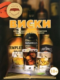О. И. Бортник - Виски
