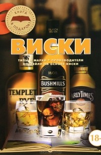 О. И. Бортник - Виски