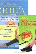 Ольга Дан - 365 шагов к стройности. Большая книга лифтинг-гимнастики (комплект из 2 книг + DVD)