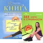 Ольга Дан - 365 шагов к стройности. Большая книга лифтинг-гимнастики (комплект из 2 книг + DVD)