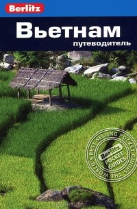 Вьетнам. Путеводитель