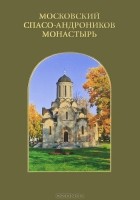  - Московский Спасо-Андроников монастырь