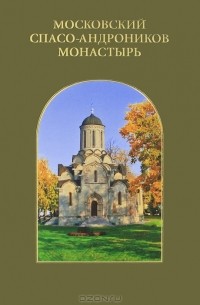  - Московский Спасо-Андроников монастырь