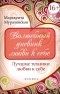 Маргарита Мураховская - Волшебный дневник любви к себе. Лучшие техники любви к себе