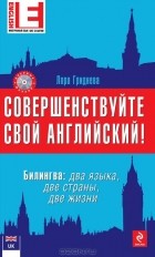 Лора Гриднева - Совершенствуйте свой английский! Билингва. Два языка, две страны, две жизни (+ CD-ROM)