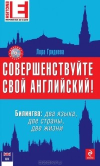 Лора Гриднева - Совершенствуйте свой английский! Билингва. Два языка, две страны, две жизни (+ CD-ROM)