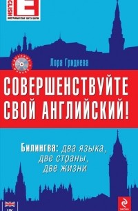 Совершенствуйте свой английский! Билингва. Два языка, две страны, две жизни (+ CD-ROM)