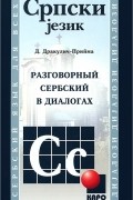Разговорный сербский в диалогах