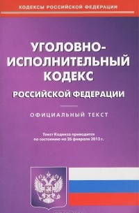  - Уголовно-исполнительный кодекс Российской Федерации