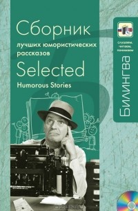  - Сборник лучших юмористических рассказов / Selected Humorous Stories (+ CD)