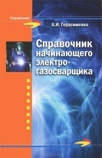 Александр Герасименко - Справочник начинающего электрогазосварщика
