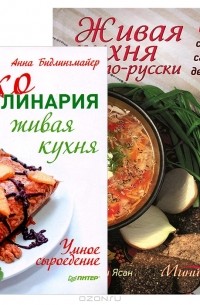  - Живая кухня по-русски. Эко-кулинария (комплект из 2 книг)