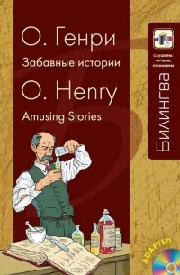 О. Генри  - О. Генри. Забавные истории / O. Henry: Amusing Stories (+ CD)