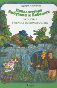 Эдуард Скобелев - Приключения Арбузика и Бебешки. Часть 1. В стране зеленохвостых