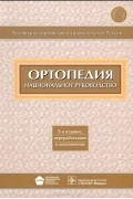 С. Миронов - Ортопедия