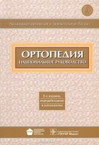 С. Миронов - Ортопедия