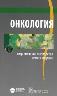 Валерий Чиссов - Онкология. Национальное руководство