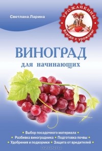 Светлана Ларина - Виноград для начинающих