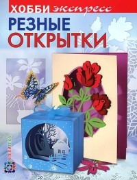 З. Дадашова - Резные открытки