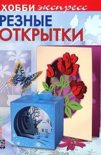 З. Дадашова - Резные открытки