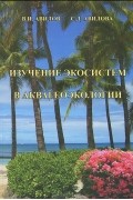 Изучение экосистем в аквагеоэкологии