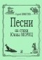  - Сергей Никитин. Песни на стихи Юнны Мориц