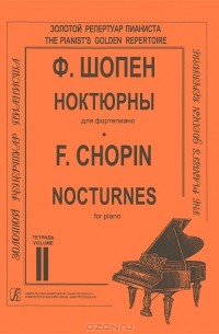 Ф. Шопен  - Ф. Шопен. Ноктюрны для фортепиано. Тетрадь 2