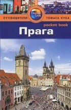 Кэролайн Зуковски - Прага: Путеводитель