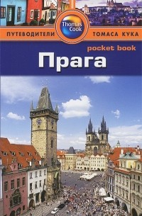 Кэролайн Зуковски - Прага: Путеводитель