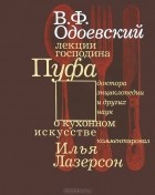  - Кухня. Лекции господина Пуфа, доктора энциклопедии и других наук о кухонном искусстве