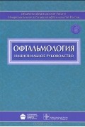 Сергей Аветисов - Офтальмология. Национальное руководство (+ CD-ROM)