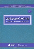Сергей Аветисов - Офтальмология. Национальное руководство (+ CD-ROM)
