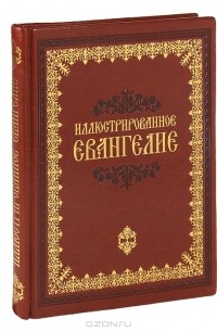 В. Бутромеев - Иллюстрированное Евангелие (подарочное издание) (сборник)
