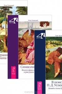  - В поисках П. Д. Успенского. Символика Таро. Странная жизнь Ивана Осокина (комплект из 3 книг)