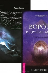  - Ворота в другие миры. Тайны последнего пути. От египетского подземного мира до ворот в небеса. Душа, смерть и потусторонний мир. Факты и размышления (комплект из 2 книг)