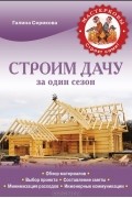 Галина Серикова - Строим дачу за один сезон