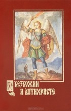 Александр Беляев - О безбожии и антихристе