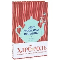 А. Волкова - Мои любимые рецепты. Книга для записей рецептов