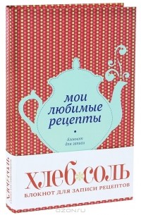 А. Волкова - Мои любимые рецепты. Книга для записей рецептов