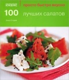 Элис Сторей - 100 лучших салатов